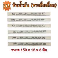 หินน้ำมัน ทรงสี่เหลี่ยม สีขาว หินขัดแม่พิมพ์ตกแต่งชิ้นงาน ขนาด 150x12x6 มิล