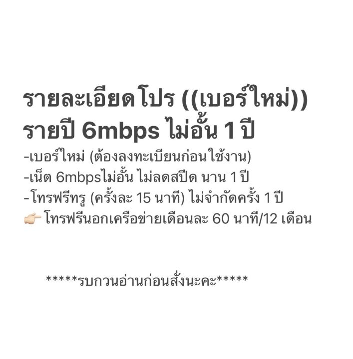 ซิมรายปี-เบอร์เดิม-เบอร์ใหม่-6mbps-ไม่อั้น-ไม่ลดสปีด-โทรฟรีทรู-และโทรฟรีทุกเครือข่าย-นาน-1-ปี