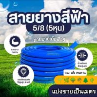 สายยางสีฟ้า 5/8" แบ่งขายเป็นเมตร รดน้ำต้นไม้5หุน(ขนาดรู4หุน1/2") หนา เด้ง นิ่มพิเศษ5ปีไม่แข็งกรอบ ทนทาน (IND25มม)หนา25มม.