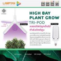 LAMPTAN  หลอดไฟปลูกต้นไม้ หลอดปลูกต้นไม้ HIGH BAY PLANT GROW TRI-POD 27w LED ปลูกต้นไม้ภายในบ้าน อาคาร ความสว่างสูง