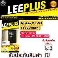 แบตเตอรี่ Nokia รุ่นBL-5J (1320mAh) LEEPLUS รับประกัน 1ปี