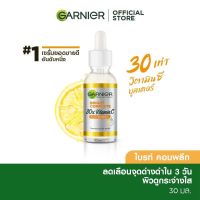 การ์นิเย่ ไบรท์ คอมพลีท บูสเตอร์ เซรั่ม 30 มล. GARNIER BRIGHT COMPLETE BOOSTER