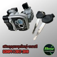 สวิทกุญแจชุดใหญ่ scoopy-i รุ่นปี2017-2019 เกรดดี