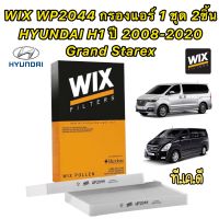 กรองแอร์ 1 ชุด (2ชิ้น) HYUNDAI H1 ปี 2008-2021 Grand Starex ยี่ห้อ WIX รหัส WP2044