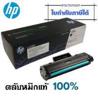 107A ตลับหมึกโทนเนอร์ HP 107A (W1107A) หมึกสีดำ ผงหมึกแท้คุณภาพสูงจาก HP ได้งานพิมพ์คุณภาพสูงที่คุณวางใจ คมชัด ทั้งตัวอักษรและรูปภาพ ออกแบบมาเพื่อใช้งานร่วมกับเครื่องมัลติฟังก์ชั่น และเครื่องพิมพ์ HP ระบบเลเซอร์ (HP Laser 107a, 107w, 135a, 135w, 137fnw)