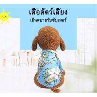 Fancy Pet เสื้อฮาวายสำหรับสัตว์เลี้ยง มีหลายขนาดหลายสี พร้อมส่ง