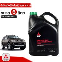 Mitsubishi น้ำมันเกียร์อัตโนมัติ ATF SP III (5ลิตร) Part No.MSC99073 T