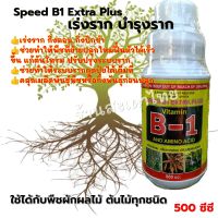 น้ำยาเร่งราก บำรุงราก Speed B1 Extra Plus ขวดใหญ่ 500 cc