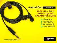 Rode GO / Saramonic Blink500 / DJI / BOYA สายไมค์ไวเลส รุ่นคลิปหนีบ ทำจากหัวไมค์ Sennheiser คุณภาพรายการทีวี