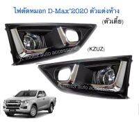 ไฟตัดหมอก D-Max’2020 ตัวแต่งห้าง (2W)