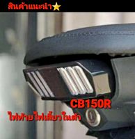 ไฟท้ายไฟเลี้ยวในตัว มัสแตง V.1  V.2   ใส่ CB150R  ตรงรุ่น