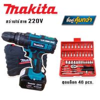 จัดชุดคู่  MAKITA #สว่านไร้สาย #สว่านแบต 220V 3 ระบบ (มีที่วัดระดับน้ำ) มาพร้อมกับ ชุดลูกบล็อก 46 pcs. กล่องแดง คุณภาพดี