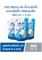 (แพค 3 ถุง) ใหม่ PAO Micellar 4X ซักผ้า เปา ไมเซลลาร์ 4เอกซ์ สูตรเข้มข้น 360 มล. × 3