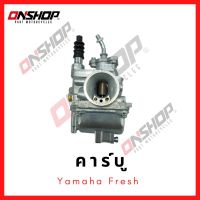 คาบู YAMAHA FRESH /ยามาฮ่า เฟรส