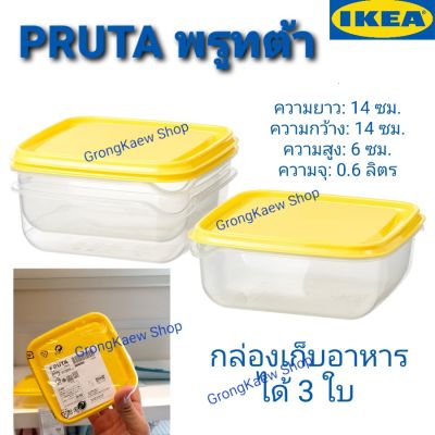 กล่องเก็บถนอมอาหาร IKEAรุ่น PRUTA พรูทต้า ได้3ชิ้น พลาสติก Food grade ทนความร้อน 100 องศา