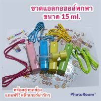 ขวดแอลกอฮอล์สเปรย์พกพา สีพาทเทล มีเคสแข็ง ขนาด 15ml.พร้อมสายคล้องคอ สำหรับใส่แอลกอฮอล์ (ขวดเปล่า) แถมฟรีสติ๊กเกอร์ #แอลกอฮอล์ #ขวดสเปร์ย