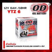 แบตเตอรี่ แบบแห้ง OD  Battery YTZ6 (12V 6A) (OD) (CBR150R CLICK125i PCX125,150 SCOOPY-I ปี17)  รหัส OD-C044522