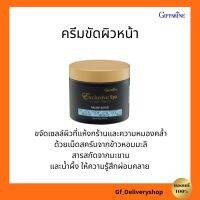 กิฟฟารีน ครีมขัดผิวหน้า ขจัดเซลล์ผิวที่แห้งกร้านและหมองคล้ำ สารสกัดจากข้าวหอมมะลิ มะขามและน้ำผึ้ง ให้ความรูสึกผ่อนคลาย