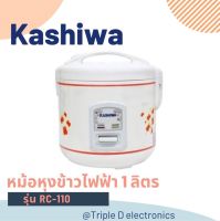 ? พร้อมส่ง ? หม้อหุงข้าวอุ่นทิพย์ 1 ลิตร Kashiwa รุ่น RC110