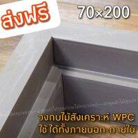 ลำพูนค้าไม้ (ศูนย์รวมไม้ครบวงจร) วงกบ WPC 70×200ซม. วงกบประตู UPVC สีขาว ห้องน้ำ กันน้ำ กันแดด กันฝน วงกบ วงกบไม้ ไม้ ประตูหน้าบ้าน  70×200cm. 80×200cm. วงกบประตู80×200 วงกบประตู70×200  วงกบประตูไม้