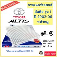 กรองอากาศแอร์ (Hytec Altis) ฟิลเตอร์แอร์ โตโยต้า อัลติส Toyota Altis ปี 2002-2006 อัลติส หน้าหมู Altis กรองแอร์ ฟิลเตอร์แอร์ กรองฝุ่น TOYOTA ALTIS แอร์รถยนต์ ปรับอากาศ Air Filter แอร์ฟิลเตอร์ กรองแอร์ กรองอากาศแอร์ กรองฝุ่นแอร์