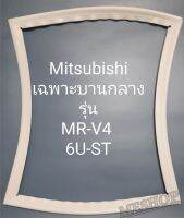 ขอบยางตู้เย็น Mitsubishi เฉพาะบานกลางรุ่นMR-V46U-ST