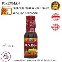 Kikkoman Japanese Steak &amp; Chilli Sauce 333g. ทงคัตซึซอส