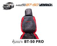 หุ้มเบาะ MAZDA BT-50 Pro คู่หน้า ลาย 5D VIP. สีดำ-แดง (ซ้าย-ขวา) หุ้มเบาะรถยนต์ ที่หุ้มเบาะ มาสด้า บีที 50 โปร หุ้มเบาะหนัง หุ้มเบาะแบบเต็มตัว 2 ข้าง ตัดตรงรุ่น เข้ารูป สวมทับได้ทันที งานสวย กระชับ มีช่องใส่ของด้านหลัง