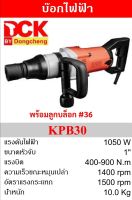 DCK บล็อกไฟฟ้า 1 นิ้ว 1050W รุ่น KPB 30