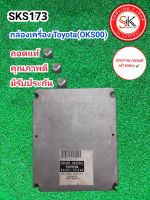 กล่องเครื่อง Toyota (OK S00) คุณภาพดี มีรับประกัน