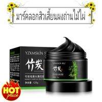 Yzkmskin Mark มาร์คลอกสิวเสี้ยวผงถ่านไม้ไผ่ (120 กรัม) 1 แถม 1