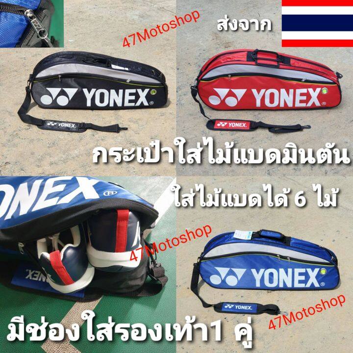 กระเป๋าใส่ไม้แบดมินตัน-yonex-กระเป๋าใบใหญ่ใส่ได้-6-ไม้-ใส่รองเท้าได้-1-คู่-สามารถใส่พวกผ้าเช็ดหน้าเสื้อผ้าได้-อีกด้วย