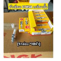 หัวเทียน C7hsa  10หัว  คาบู , WAVEเก่าทุกรุ่น เกลียวสั้น  **NGK (c7hsa)  10หัว