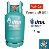 มือ 1 ถังแก๊สยี่ห้อ ปตท. ขนาด 15 กก. ถังเปล่าไม่มีน้ำแก๊ส (สามารถนำไปเติมแก๊สเองได้) รุ่นใหม่ มือ 1 ปั๊มนูน OR หมดอายุปี 2571 พร้อมส่ง