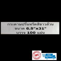 กระดาษปริ้นหรีด ขาวล้วน ไม่มีลาย กระดาษปริ้นหรีดอิงค์เจ็ท ขนาด 6.5 x 31 นิ้ว