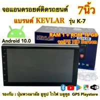 จอแอนดรอย 7นิ้ว เครื่องเล่น2Din KEVLAR เคฟล่าห์ รุ่น K-7 Ram1 Rom16 ระบบแอนดรอยด์10.0 จอIPS HD Screen รองรับWifi บลูทูธ ยูทูป GPS จอติดรถยนต์ ครบทุกฟังชั่น?