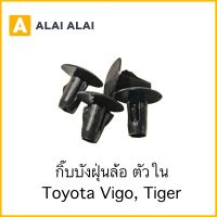 【H043】ราคาต่อ1ตัว กิ๊บบังฝุ่นตัวใน Toyota Vigo (i79)