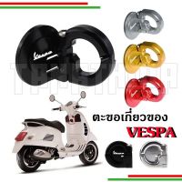 ??ตะขออลูมิเนียมเกี่ยวของสำหรับVespa Gts Gtv S??