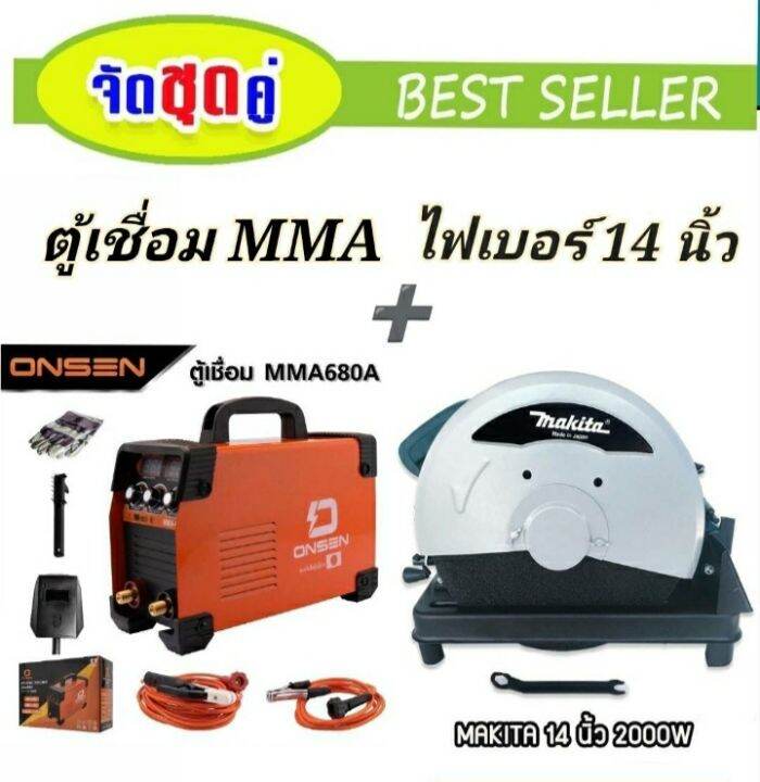 ตู้เชื่อมไฟฟ้าอินเวอร์เตอร์-onsen-mma-680-ไฟเบอร์-14-นิ้ว-makita-2414nb-ทนทานใช้ได้นานสินค้าเกรดเอ