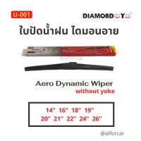 ใบปัดน้ำฝน รถยนต์ ? Diamond eye ? Aero dynamic Wisper กล่องแดง (1ชิ้น) ที่ปัดน้ำฝน ไดมอนอาย ก้านปัดน้ำฝน แอโร่ รุ่นตะขอเกี่ยว แข็งแรง ทนทาน ปัดสะอาด ติดตั้งง่าย ก้านใบปัด ปัดน้ำฝน