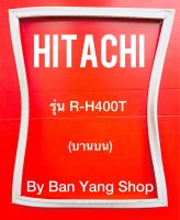 ขอบยางตู้เย็น HITACHI รุ่น R-H400T (บานบน)