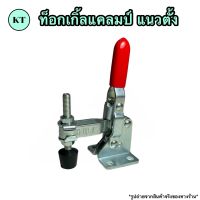 Toggle Clamp ท็อกเกิ้ลแคลมป์ เเนวตั้ง แคล้มป์นก จับชิ้นงาน ปลดเร็ว