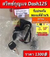 สวิตช์กุญเเจ dash125 ใส่ได้ทั้งรุ่นเก่า เเละใหม่ มีให้เลือก2เกรด ของเเท้?และอะไหล่ทดเเทน