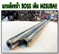 แกนโช้คหน้า BOSS เดิม MISUBA ของแท้?อะไหล่ทดแทน