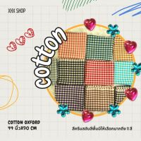 ผ้าพับ ผ้าฝ้าย  ผ้าคอตตอน(cotton 100%) Oxford ลายสก็อตครีม เกรดA ขนาด 44 นิ้วx90ซม.ผ้าระบายความร้อน