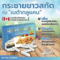 ใหม่ ผลิตภัณฑ์กระชายขาวสกัด Krachay Herbal  มีเบต้ากลูแคน  ชนิด 30 แคปซูล  ราคา 290 บาท