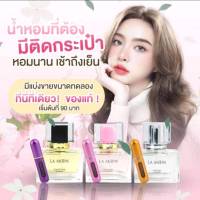 น้ำหอมแท้ ขนาดพกพา 5ml. LAMOON Eau de Parfum แบ่งขายจากขวดแท้ ขวดสวย พกพาสะดวก