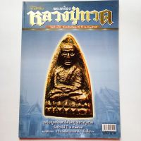 หนังสือพระ คัมภีร์นักสะสม พระเครื่อง หลวงปู่ทวด วัดช้างให้ ปัตตานี ปี 2505 ชี้จุด พระหลวงปู่ทวด พิมพ์เตารีดใหญ่ พิมพ์อาปาเช่ รูปหล่อหลวงปู่ทวด

พิมพ์4สีทั้งเล่ม
กระดาษอาร์ตมัน
หนา 105/ หน้า
ISBN : 9786167575124

ราคาปก 150.-