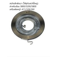 สปริงเล็กดึงเบา (ใช้คู่กับสปริงใหญ่) 411 /328 / 260/ 3800 / 5200 / 5800 เล็กดึงเบา สปริง สปริงลาน สปริงลานสตาร์ท