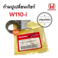 ก้ามปูเปลี่ยนเกียร์ W110i ก้ามปูเกียร์ เวฟ110i 24211-KWW-741